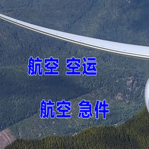 锦州机场托运快递-选东方航空和上海航空